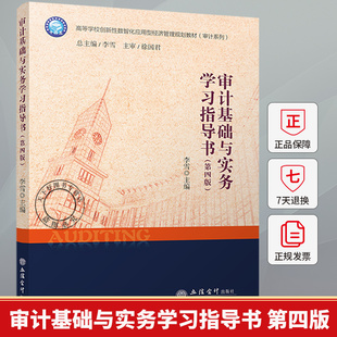 审计基础与实务学习指导书 第四版 李雪 主编 理论 实务 案例 9787542980274 立信会计出版社图书籍