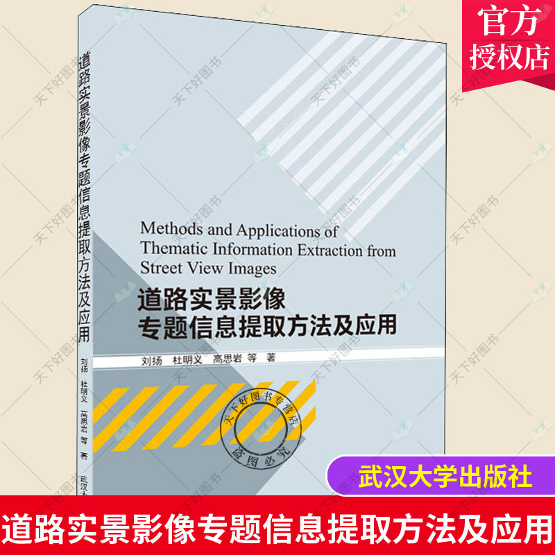 正版包邮 道路实景影像专题信息提取方法及应用 刘扬 武汉大学出版社 建筑城市道路影像地图信息获取研究相关专业研书籍
