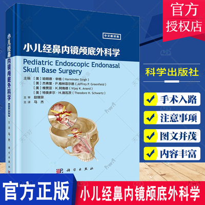 小儿经鼻内镜颅底外科学 马杰 小儿解剖学 手术入路和外科手术相关注意事项 小儿颅底病例 小儿颅底闭合技术 科学出版社