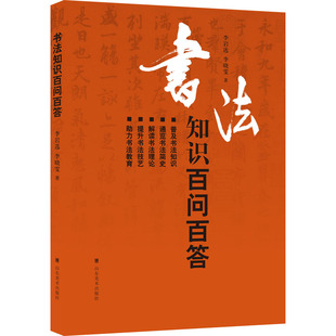 正版包邮 书法知识百问百答 李岩 编 书法理论类书籍大全 毛笔书法教材历代名家书法艺术笔法理论书法学习书 书法简史书法教育书