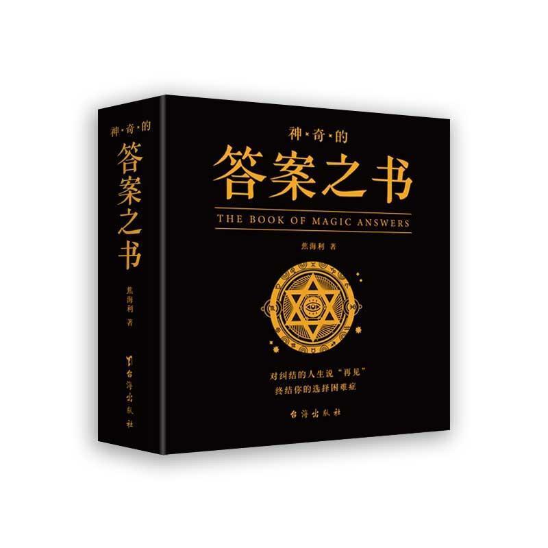 正版包邮神奇的答案之书:对纠结的人生说“9787516829165焦海利台海出版社有限公司励志与成功人生哲学通俗读物汉英普通大众书籍