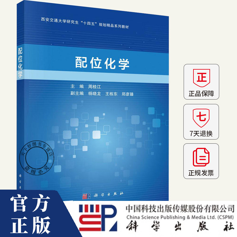 配位化学 周桂江 配位化学的基本概念及分类命名、配合物化学键理论等 9787030806734 科学出版社
