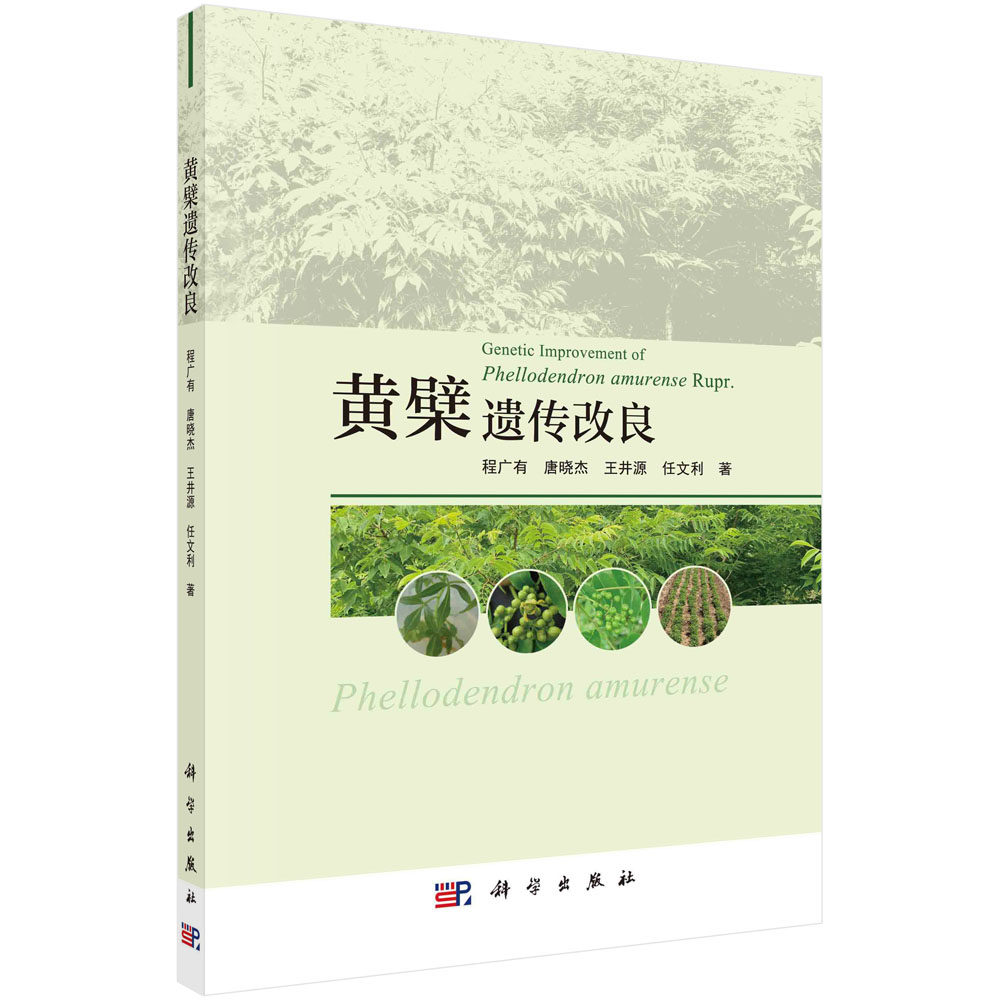 正版包邮 黄檗遗传改良 程广有 编著 农业林业黄柏遗传改良书籍 9787030671981 科学出版社