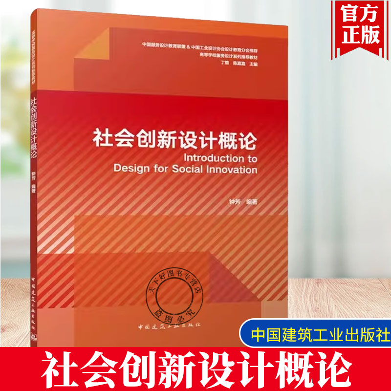 赠课件】社会创新设计概论  钟芳 高等学校服务设计系列推荐教材书籍 中国建筑工业出版社 9787112310685