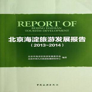 北京海淀旅游发展报告:2013-2014:2013-2014北京市海淀区旅游发展委员会 地方旅游业旅游业发展研究报告海旅游地图书籍