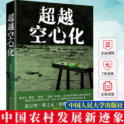 超越空心化 吴重庆 阐明如何给小农赋能 提出依靠乡村内生力量与城镇化并行的乡村发展之路 社会科学管理书籍 中国人民大学出版社