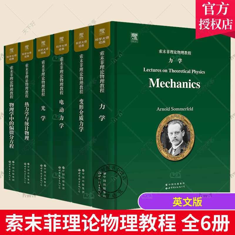 索末菲理论物理教程英文版全套6册任选 变形介质力学 电动力学 光学 力学 热力学与统计物理 物理学中的偏微分方程 物理学教材书籍