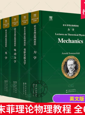 索末菲理论物理教程英文版全套6册任选 变形介质力学 电动力学 光学 力学 热力学与统计物理 物理学中的偏微分方程 物理学教材书籍