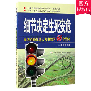 正版包邮 细节决定生死安危 道路交通人为事故的66个警示 李学田 法律普及读物书籍 中国人民公安大学出版社