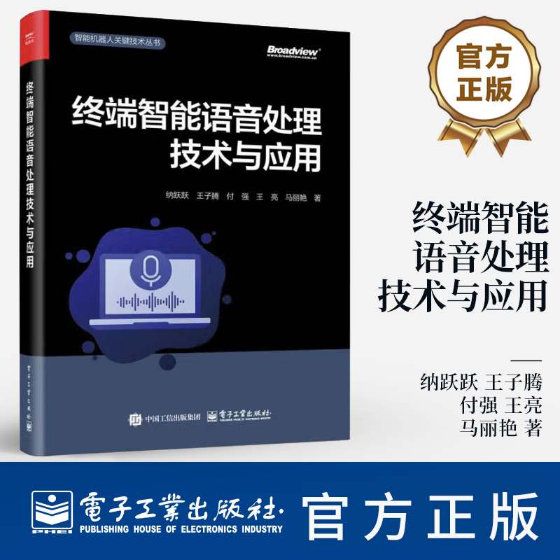 终端智能语音处理技术与应用 纳跃跃 王子腾 智能机器人关键技术丛书 端侧设备人机交互信号处理深度学习人工智能教程书籍