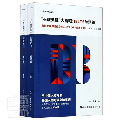 正版包邮 石破天经大嘴吧--IELTS单词篇(上下) 9787519257798 者_陈琳石践责_冯凌 世界图书出版公司 外语 书籍
