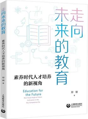 走向未来的教育:素养时代人才培养的新视角:new visual angle of talent cultivation in the key competence郑钢  育儿与家教书籍