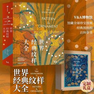 世界经典纹样大全 阿梅莉亚·卡尔弗 著 收藏鉴赏艺术美术画册画集作品插画集图册书籍 中信出版社 图书