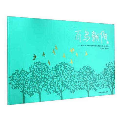 百鸟朝阳:中国·山西寿阳百种野生鸟禽摄影作品集:新增版郝海珍摄影  图书书籍