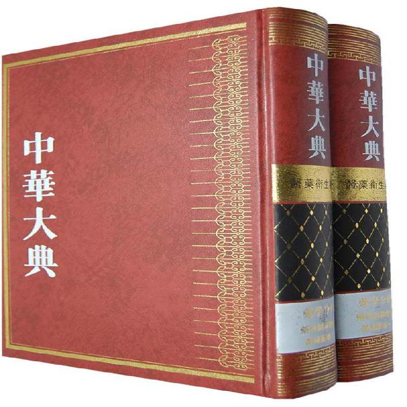 中华大典:医药卫生典:药学分典:图部:彩绘图卷郑金生研究人员百科全书中国医药卫生书籍