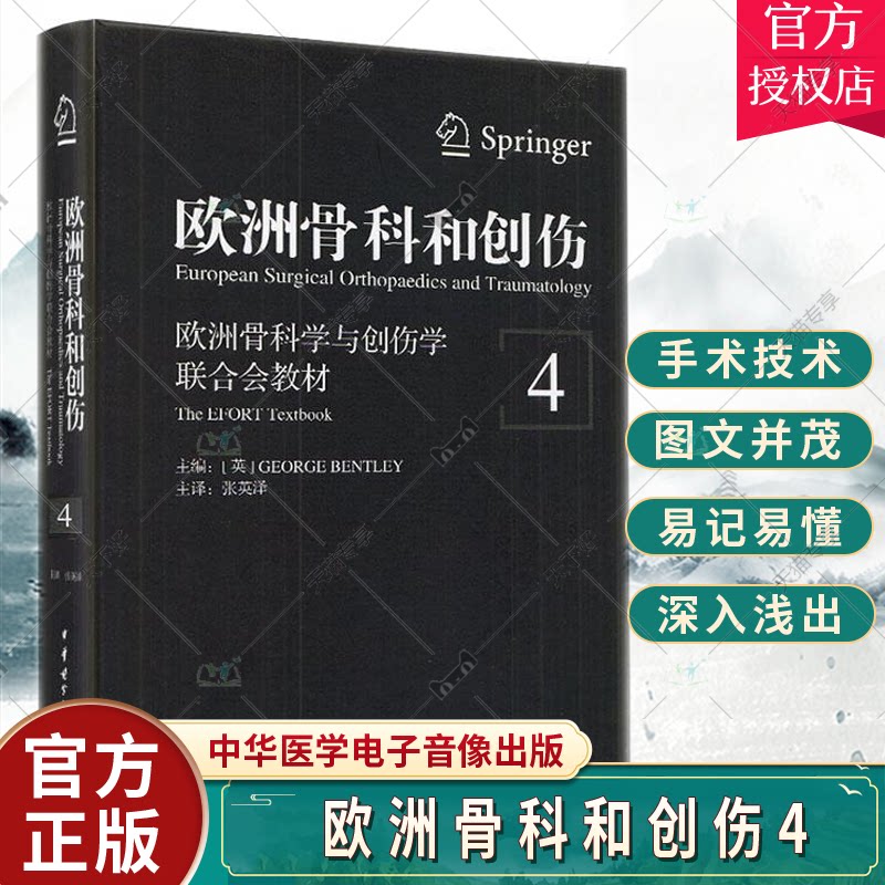 正版欧洲骨科和创伤欧洲骨科