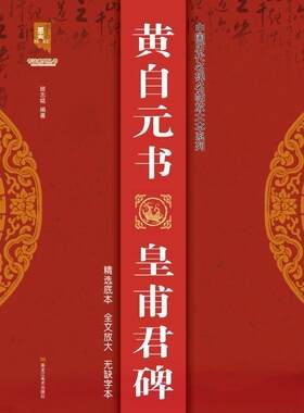 正版包邮 皇甫君碑/中国历代名碑名帖放大本系列/书法系9787559374585 班志铭黑龙江社有限公司艺术楷书碑帖中国清代普通大众书籍