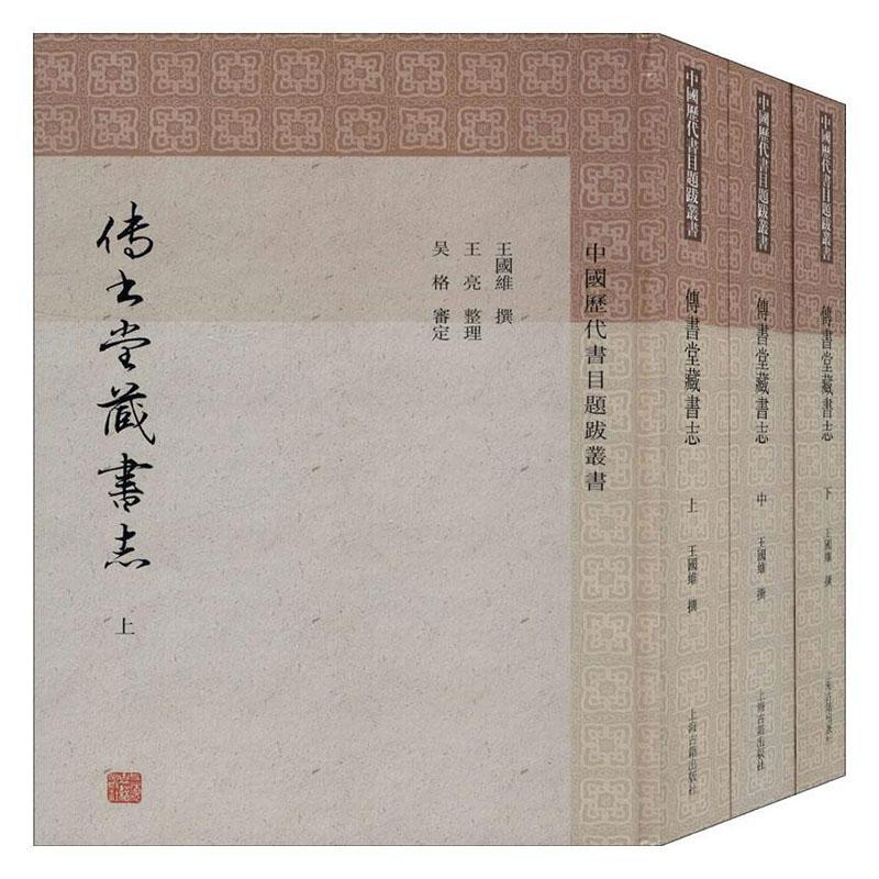正版包邮 传书堂藏书志 王国维撰 书 辞典与工具书书籍