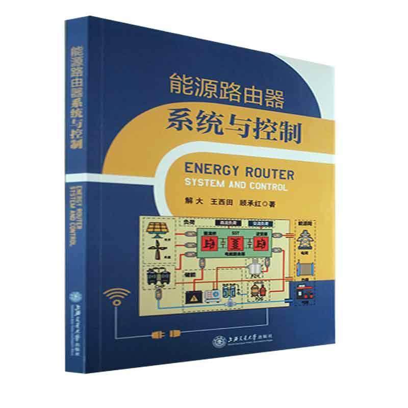 能源路由器系统与控制解大  工业技术书籍