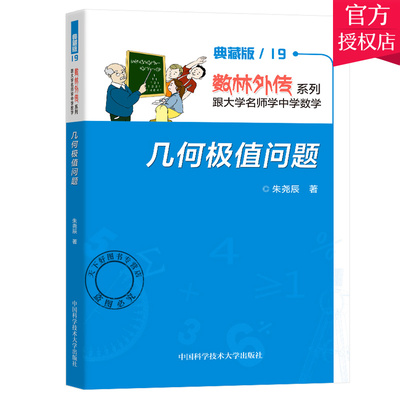 数林外传 几何极值问题 高中中考数学专项训练压轴题分析与解中学优等生教辅专题强化训练复习 9787312051302 全国通用版中科大
