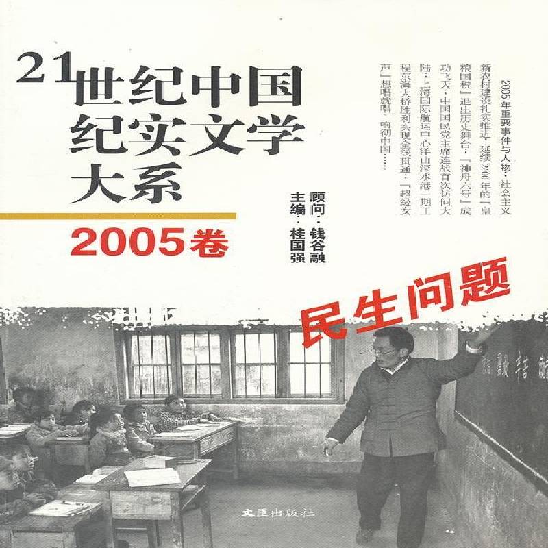 21世纪中国纪实文学大系:2005卷:民生问题桂国强  文学书籍
