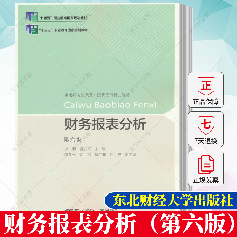 财务报表分析（第六版）李昕 盛立军 编著 十三五十四五规划教材书籍 9787565447402 东北财经大学出版社