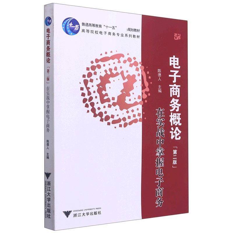 电子商务概论:在实战中掌握电子商务(2版)(附光盘)者_陈德人责_吴昌雷本科及以上电子商务概论管理书籍