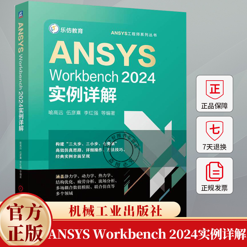 ANSYS Workbench 2024实例详解 喻高远 ANSYS Workbench平台几何建模网格划分Mechanical处理结构线性静力学分析书籍