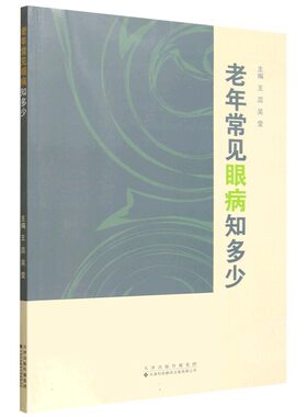 正版包邮 老年常见眼病知多少？ 王蕊，吴莹主编 天津科技翻译出版有限公司 9787543347908