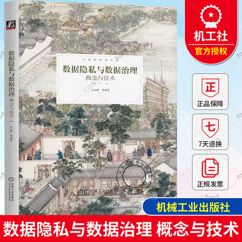 正版包邮 数据隐私与数据治理 概念与技术 孟小峰 等编著大数据管理丛书 数据隐私数据治理技术算法安全教程书籍 9787111728184
