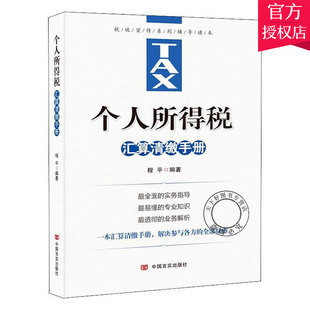 正版包邮 个人所得税汇算清缴手册 税收宣传系列辅导读本 程平 编著 经济书籍 9787517134206 中国言实出版社
