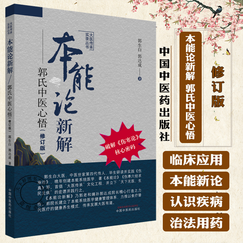 本能论新解 郭氏中医心悟（修订版）大医传承实录丛书 郭生白 郭达成 主编 破解伤寒论核心密码 9787513297745中国中医药出版社