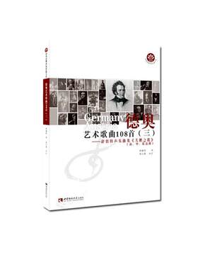 正版包邮 德奥艺术歌曲108首（三）9787569701609 责_穆杉杉者_贾棣然西南师范大学出版社艺术声乐曲套曲奥地利近代集普通大众书