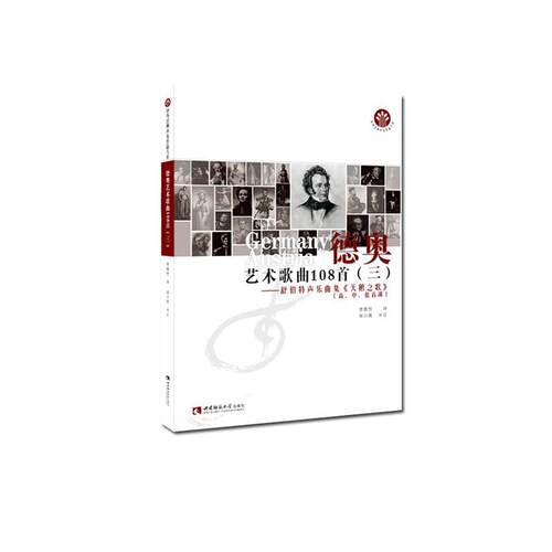 正版包邮 德奥艺术歌曲108首（三）9787569701609 责_穆杉杉者_贾棣然西南师范大学出版社艺术声乐曲套曲奥地利近代集普通大众书