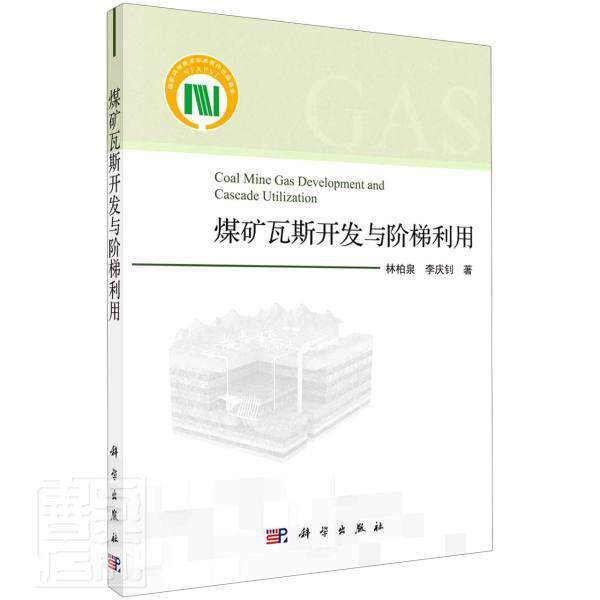 正版包邮 煤矿瓦斯开发与阶梯 9787030670540 林柏泉 中国科技出版传媒股份有限公司 工业技术 煤矿瓦斯利用研究 本科及以上 书