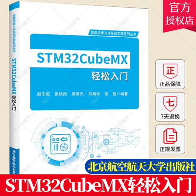 正版 STM32CubeMX轻松入门 赵志恒 张然然 廖希杰 信盈达嵌入式系统实践系列丛书 9787512438408 北京航空航天大学出版社