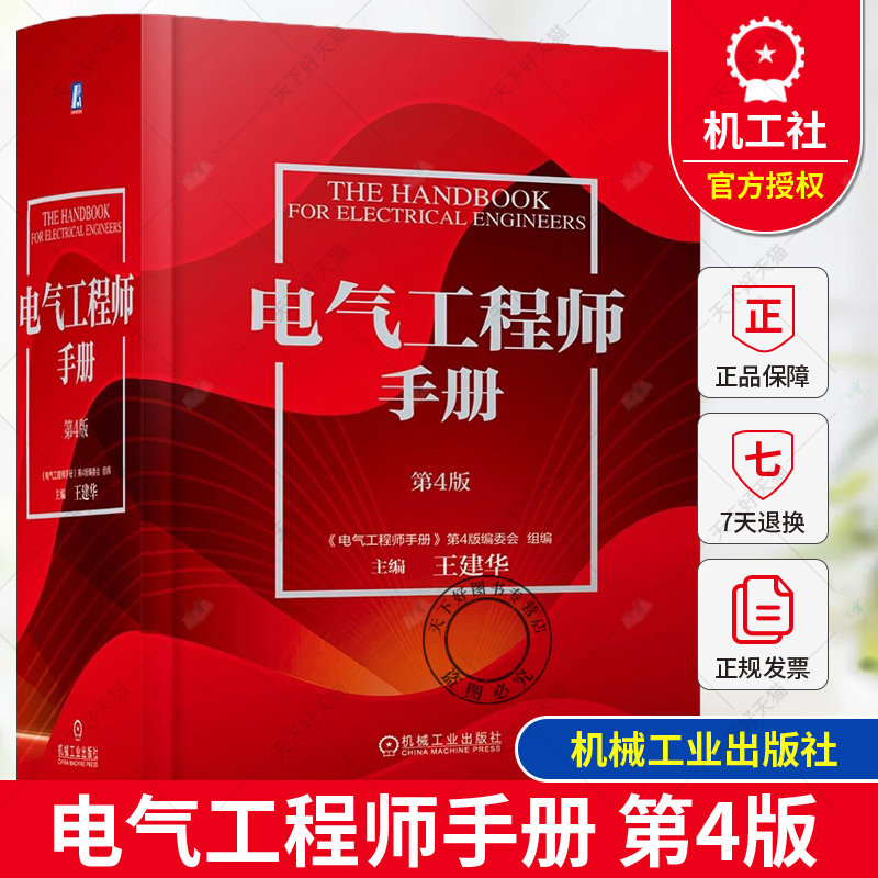 正版包邮 电气工程师手册 第4版 功能材料 光电线缆 绝缘元件 电子元器件 电路 信息化基础 可靠性技术 电磁兼容 机械工业出版社