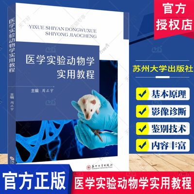 医学实验动物学实用教程 周正宇 实验病理技术 实验动物外科技术 解剖学特点 生理学特征  苏州大学出版社9787567242449
