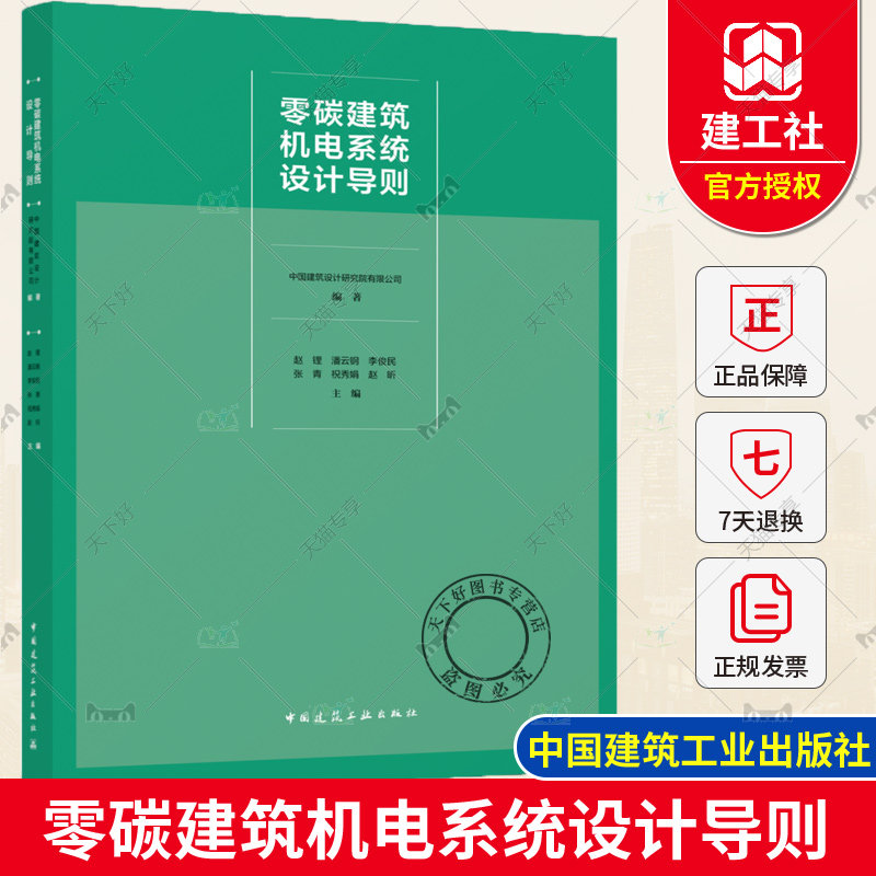 零碳建筑机电系统设计导则 赵锂 实施路径优化设计 碳核算方法 暖通空调电气系统设计方法 零碳建筑设计技术指南集成应用案例书怎么看?