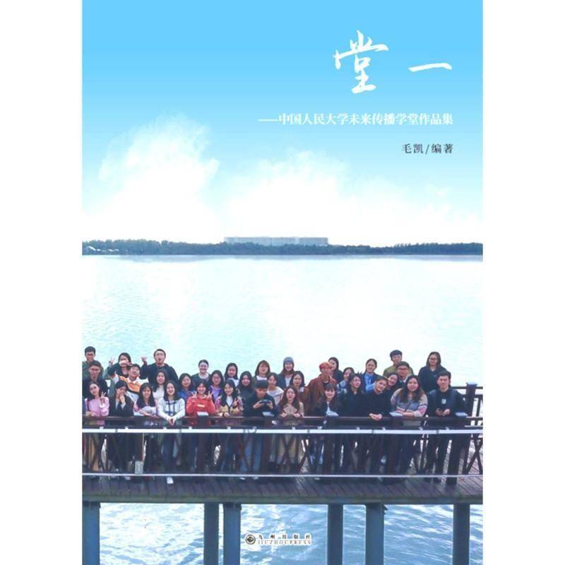 堂一:中国人民大学未来传播学堂作品集毛凯  中小学教辅书籍 - 实物图