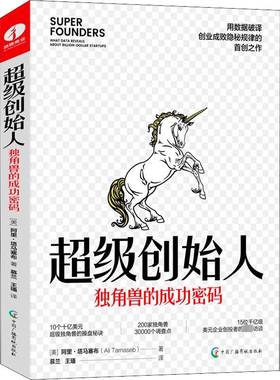 创始人:独角兽的密码:what data revealout billion-dollar startups阿里·塔马塞布  管理书籍