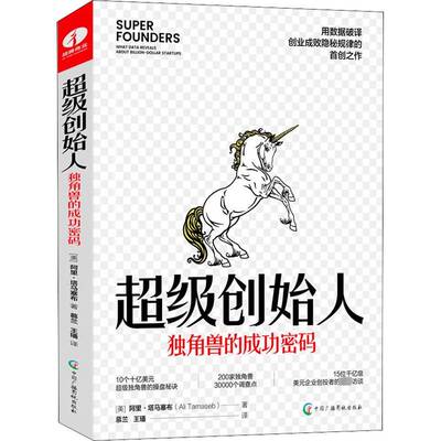 创始人:独角兽的密码:what data revealout billion-dollar startups阿里·塔马塞布  管理书籍