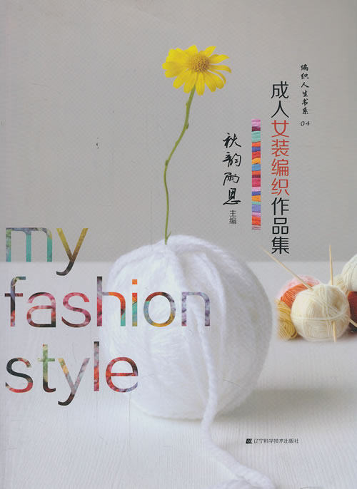 正版包邮 成人女装编织作品集 秋韵雨思 书店 毛线编织书籍