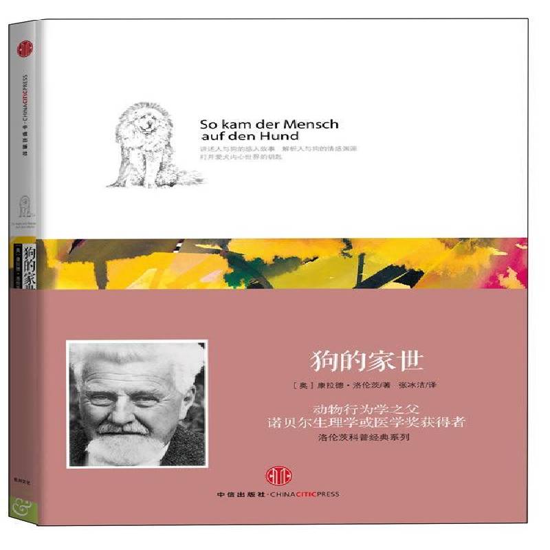 狗的家世康拉德·洛伦茨 犬普及读物自然科学书籍