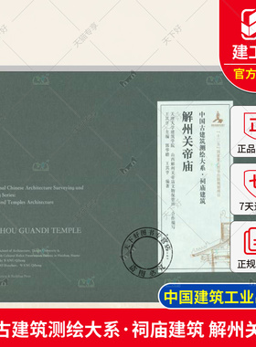 正版包邮 中国古建筑测绘大系·祠庙建筑 解州关帝庙 王其亨 编著 中国建筑工业出版社 9787112245451