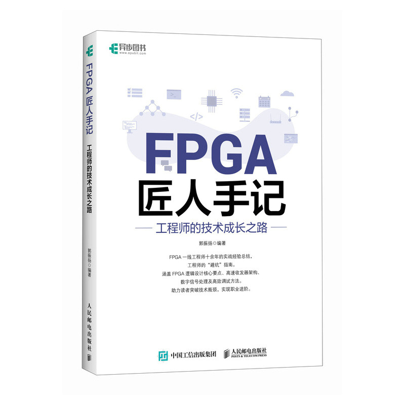 FPGA匠人手记 工程师的技术成长之路 郭振扬 FPGA设计开发书籍 9787115685339 人民邮电出版社