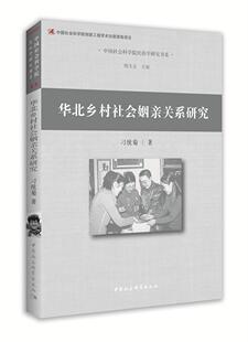 正版包邮 华北乡村社会姻亲关系研究 9787516181331 刁统菊 中国社会科学出版社 政治 农村--婚姻制度--研究--华北地区  书籍