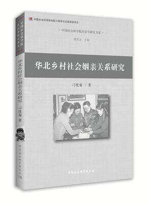 正版包邮 华北乡村社会姻亲关系研究 9787516181331 刁统菊 中国社会科学出版社 政治 农村--婚姻制度--研究--华北地区  书籍
