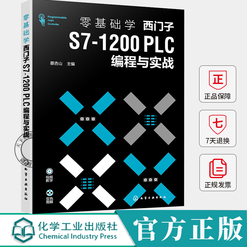 零基础学西门子S7-1200 PLC编程与实战 蔡杏山 西门子S7-1200 PLC编程及组态应用技术 TIA博途软件使用书 PLC指令书籍