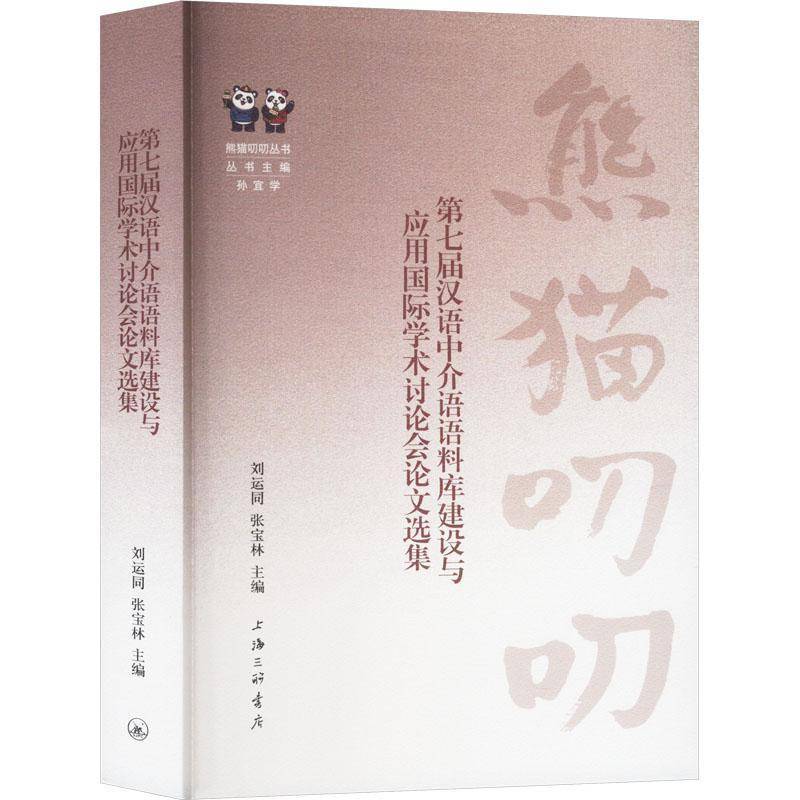 七届汉语中介语语料库建设与应用学术讨论会论文选集刘运同  社会科学书籍